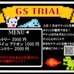 GS TRIALがリニューアル！