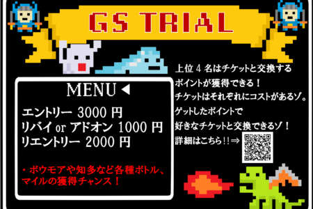 GS TRIALがリニューアル！